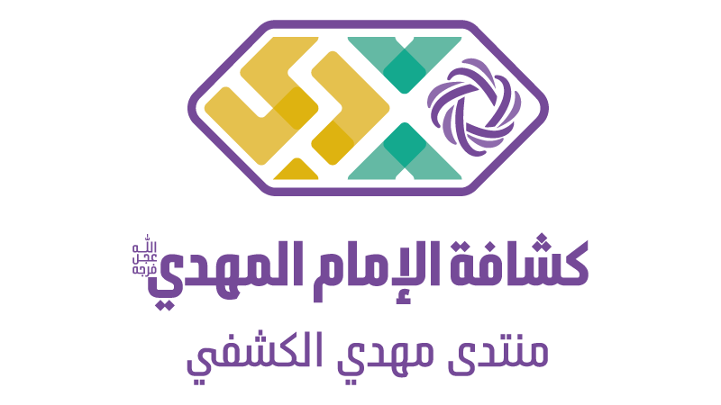 شعار جمعيّة كشّافة الإمام المهدي (عجّل الله فرجه)
