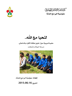 حقيبة لنحيا مع الله - للجوالة والدليلات