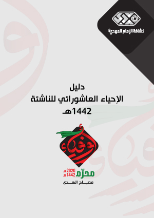 دليل الإحياء العاشورائي للناشئة | 1442هـ.