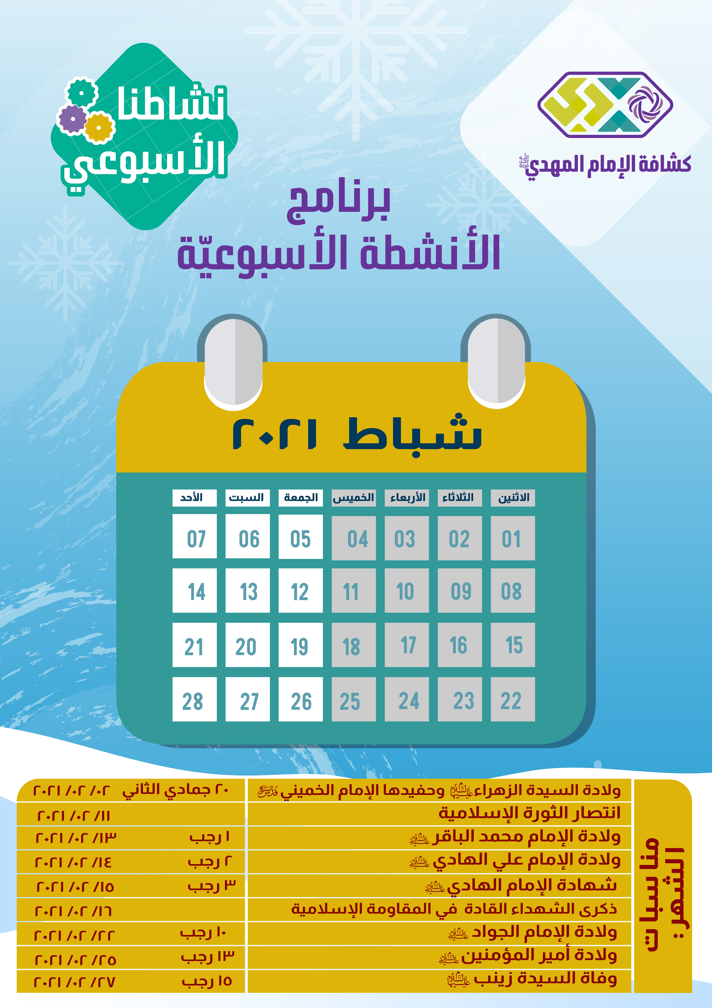 برنامج الأنشطة الأسبوعيّة - شهر شباط