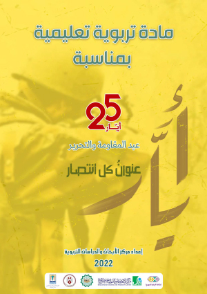 المادّة التربويّة التعليميّة بمناسبة 25 أيار