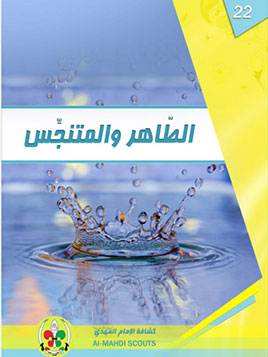 الطاهر والمتنجس (22)