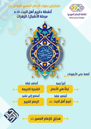 كريم أهل البيت للأشبال والزهرات الملف التفاعلي