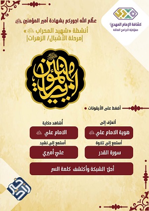 شهيد المحراب لمرحلة الأشبال والزهرات الملف التفاعلي