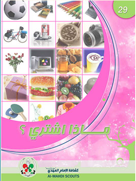 ماذا أشتري؟ (29)