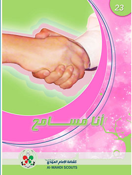 أنا مسامح (23)