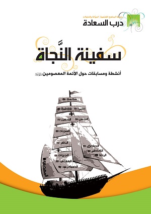 سفينة النجاة