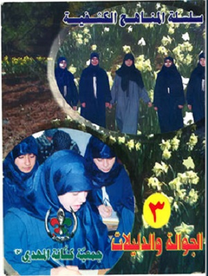 سلسلة المناهج الكشفية 3 - الجوّالة والدليلات