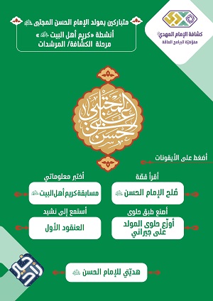 كريم أهل البيت للكشّافة والمرشدات الملف التفاعلي