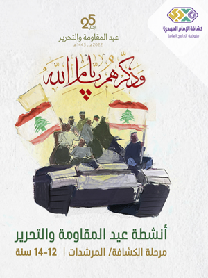 وذكّرهم بأيام الله (25 أيار) - مرحلة الكشّافة والمرشدات