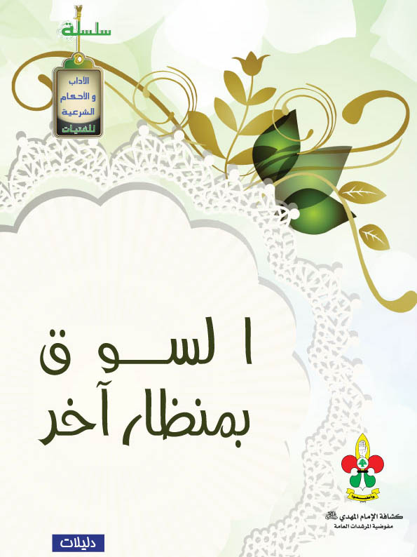 السوق بمنظار آخر - مرحلتي الجوالة والدليلات