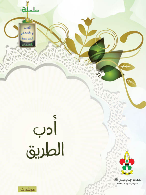 آداب الطريق - مرحلتي الكشافة والمرشدات