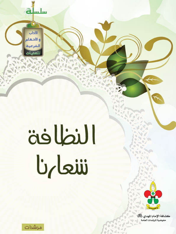 النظافة شعارنا - مرحلتي الكشافة والمرشدات