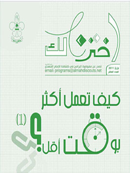 العدد 10: كيف تعمل أكثر بوقت أقل؟  (الجزء 1)