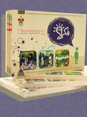 مائة فكرة لكسر الجمود