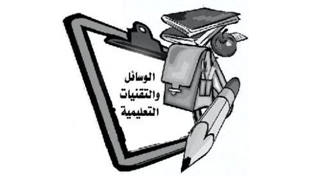 الوسائل والتقنيات التعليمية (1) الوسائل التعليمية في السيرة النبوية الشريفة