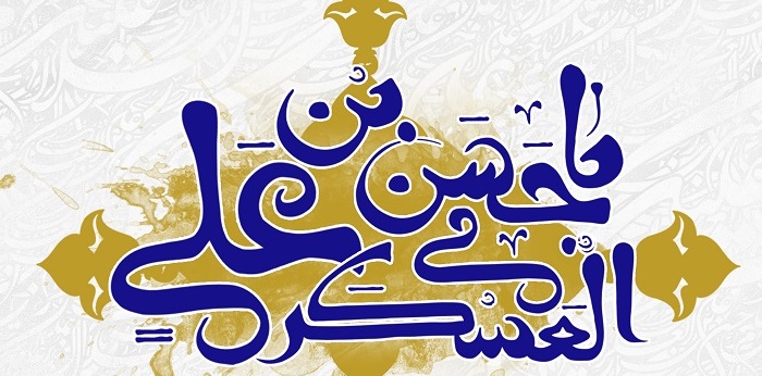 8 ربيع الثاني.. ولادة الإمام الحسن العسكري (عليه السلام)..