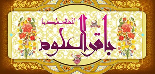 مسابقة: الإمام محمد الباقر (عليه السلام)