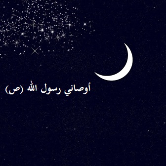 أوصاني رسول الله (ص)