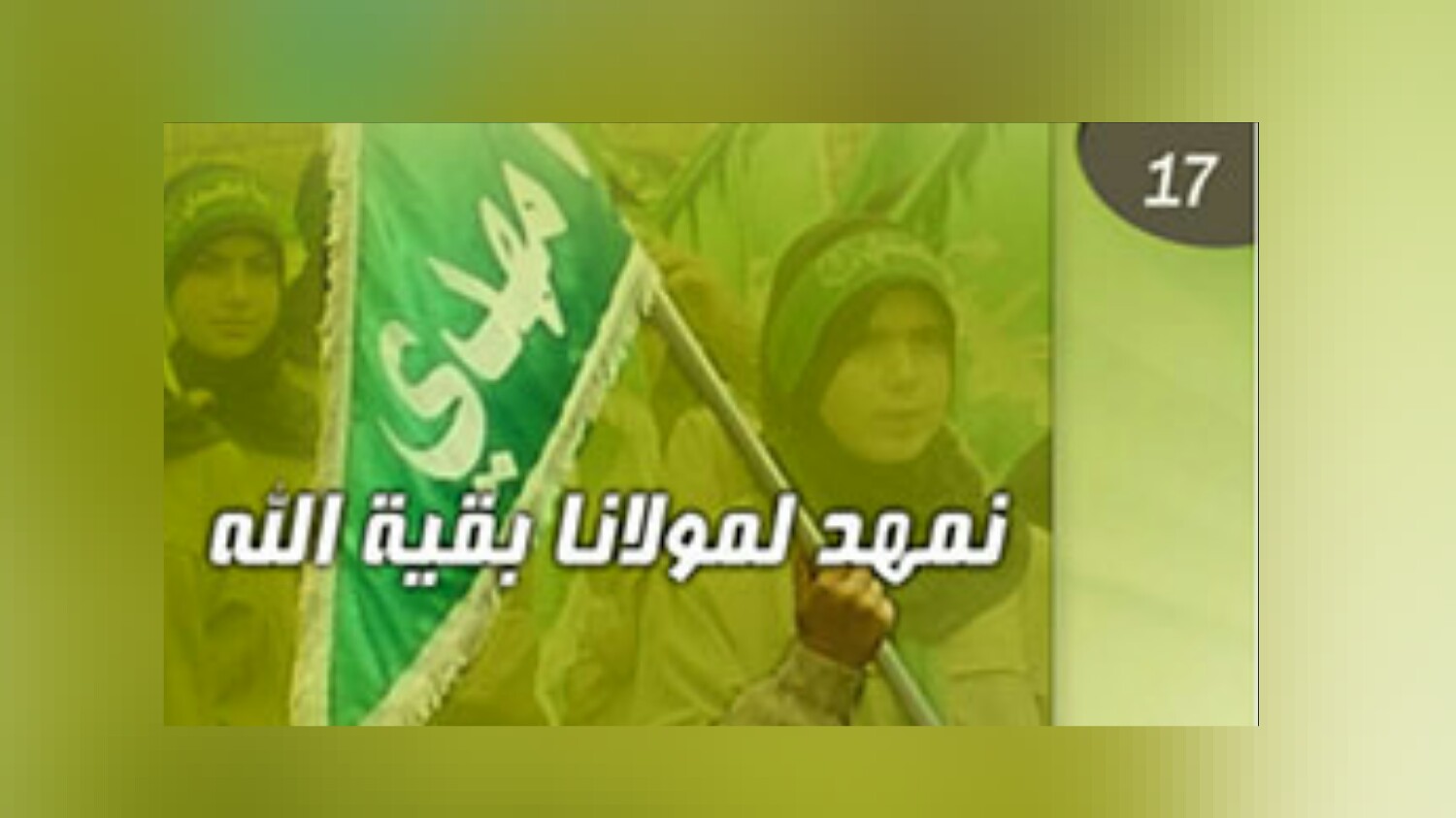 نمهّد لمولانا بقية الله (عج)