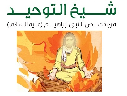 شيخ التوحيد