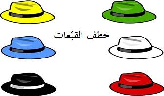 خطف القبعات