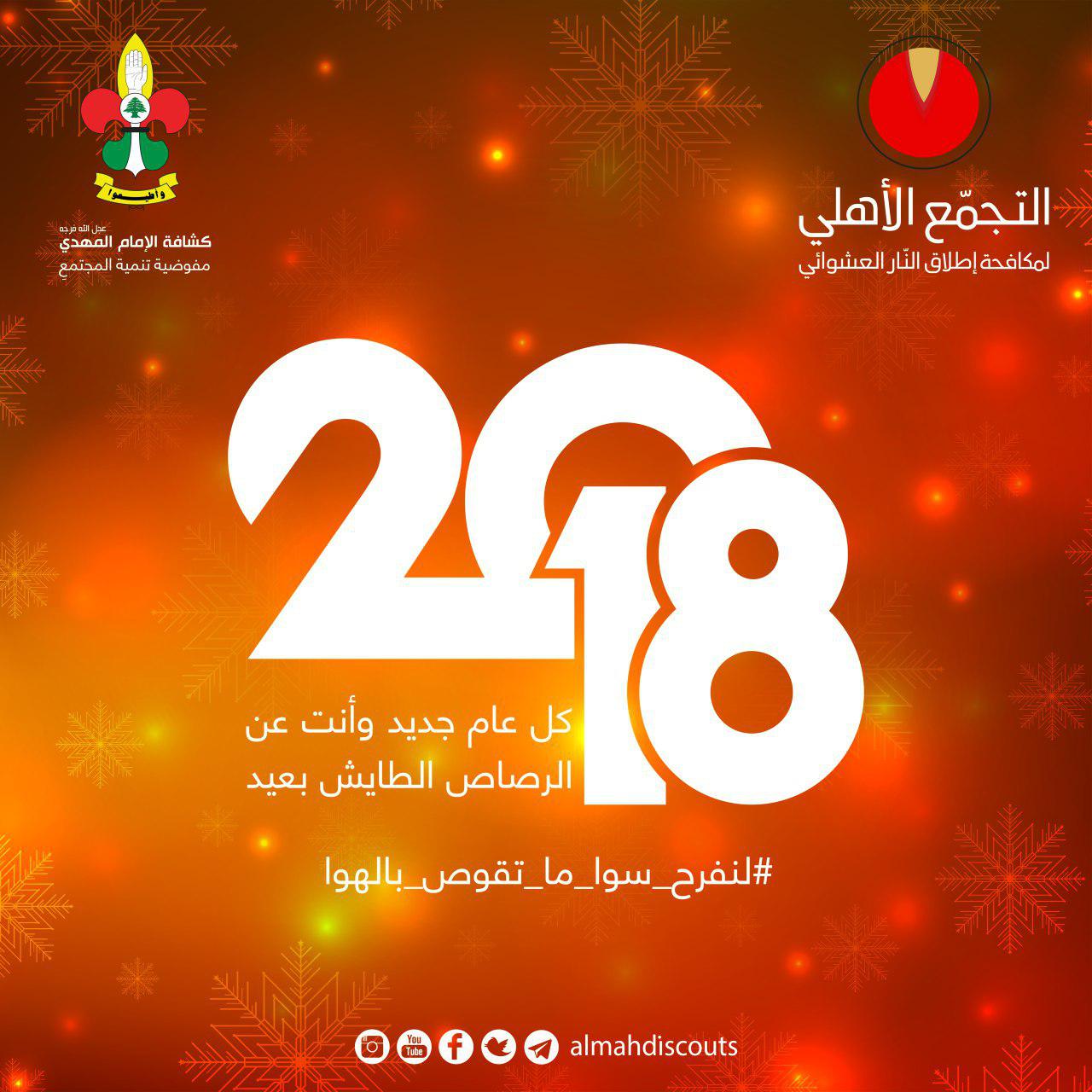 # كل عام جديد وأنت عن الرصاص الطايش بعيد