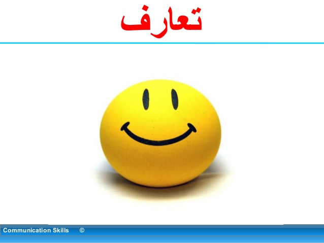 نشاط تعارف في الجلسة التدريبية