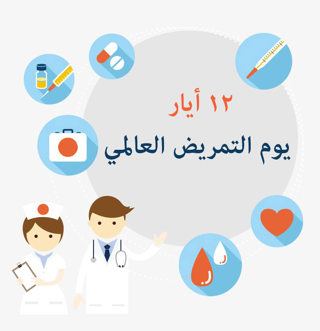 اليوم العالمي للتمريض