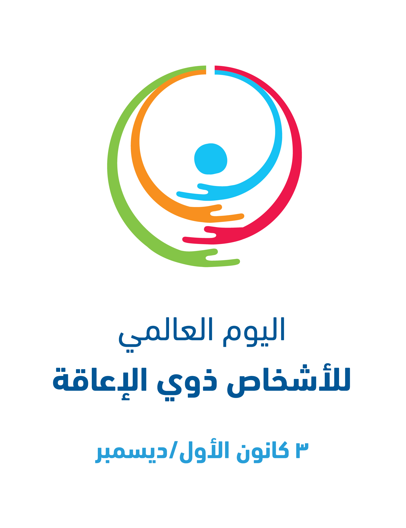 اليوم العالمي للمعوقين