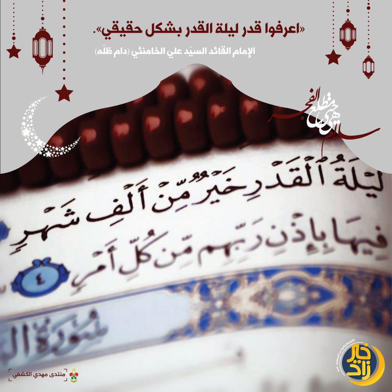 أقوال الإمام القائد في ليلة القدر
