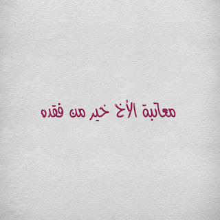 معاتبة الأخ خير من فقده