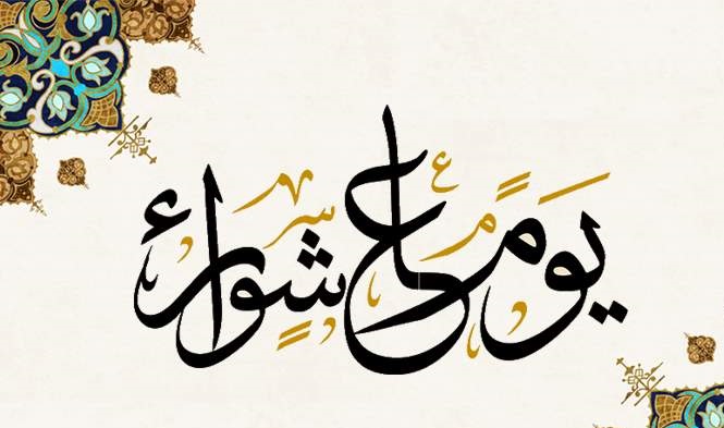 عاشوراء والأهداف العظمى