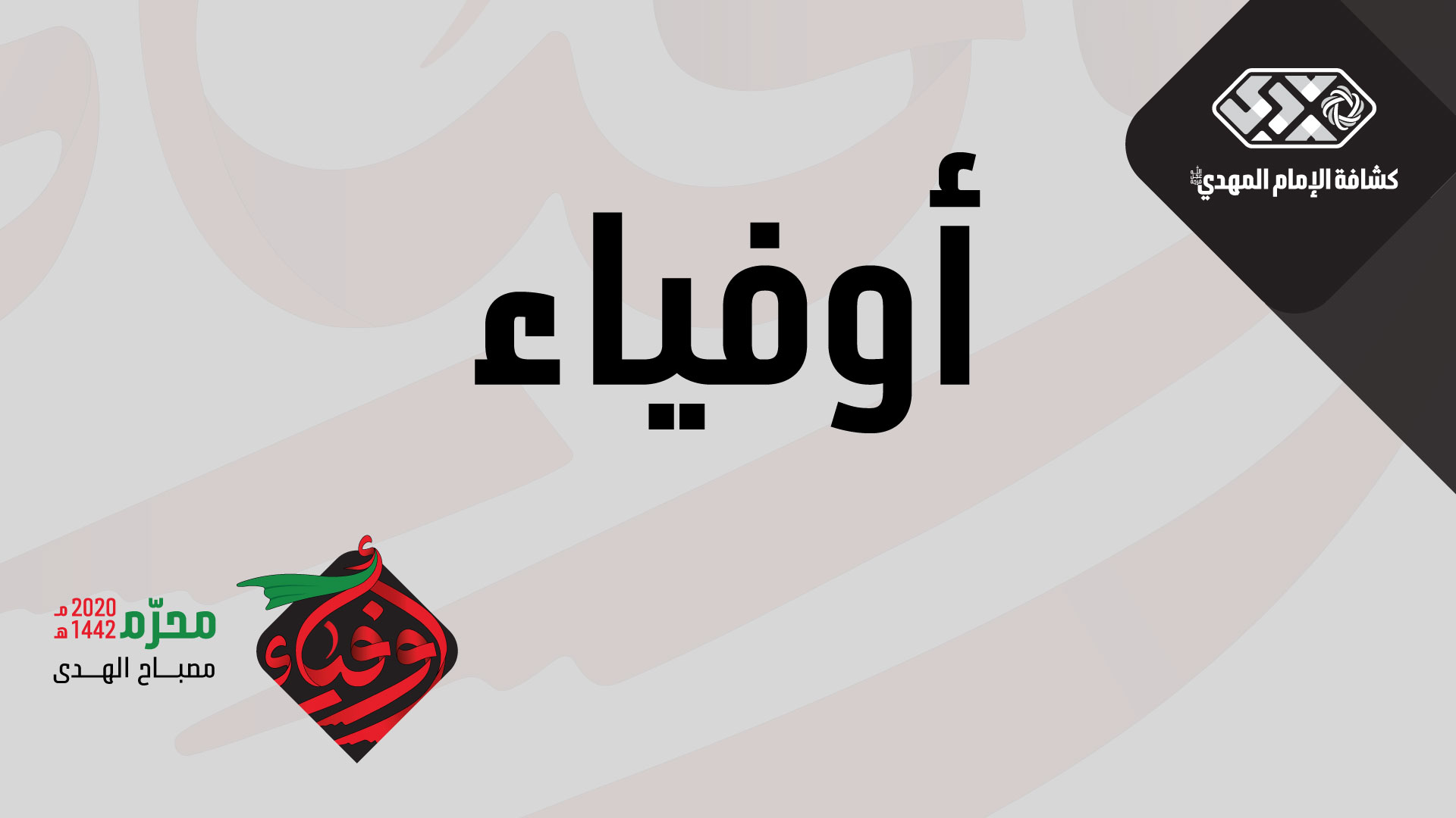 المجلس الثاني عشر - أوفياء - كشافة ومرشدات