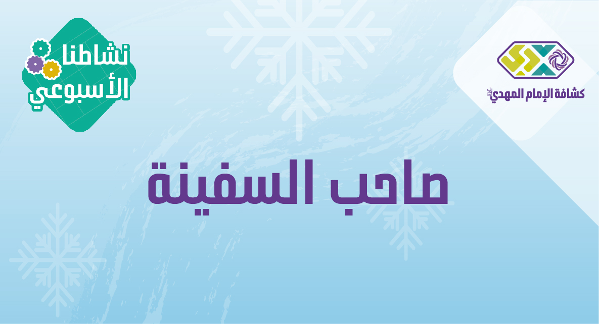 النشاط الثاني - صاحب السفينة - البراعم