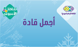 النشاط السابع - أجمل قادة - البراعم