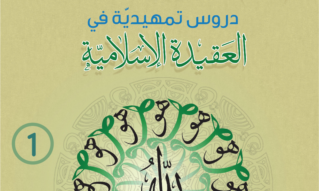 الدرس الأوّل: العقيدة ودورها في حياة الإنسان

