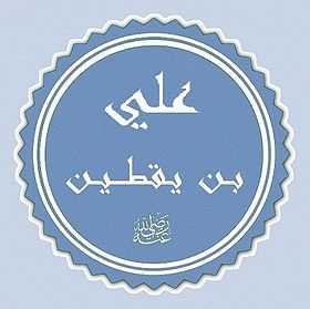 علي بن يقطين الموالي الأمين