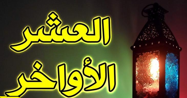 الإستفادة من العشر الأواخر من شهر شعبان