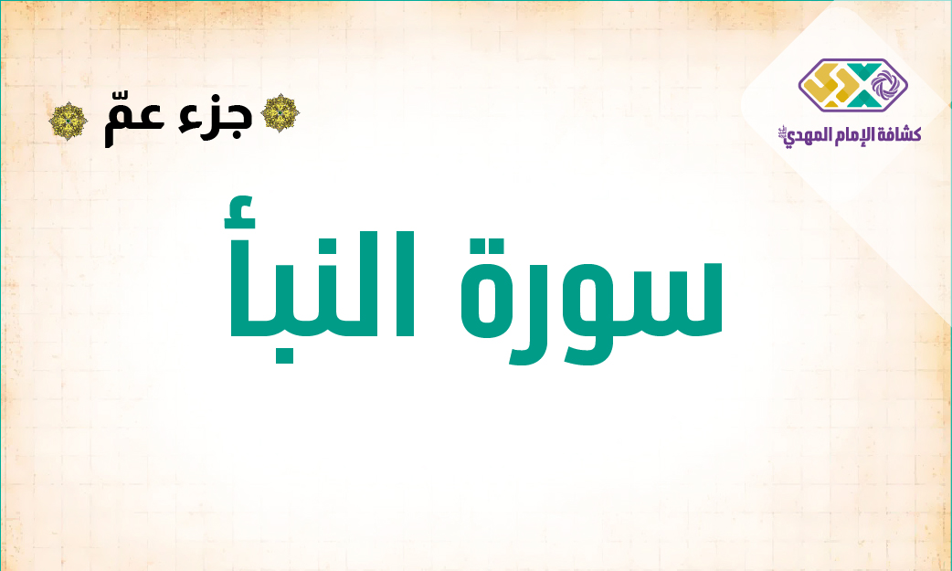 1- سورة النبأ
