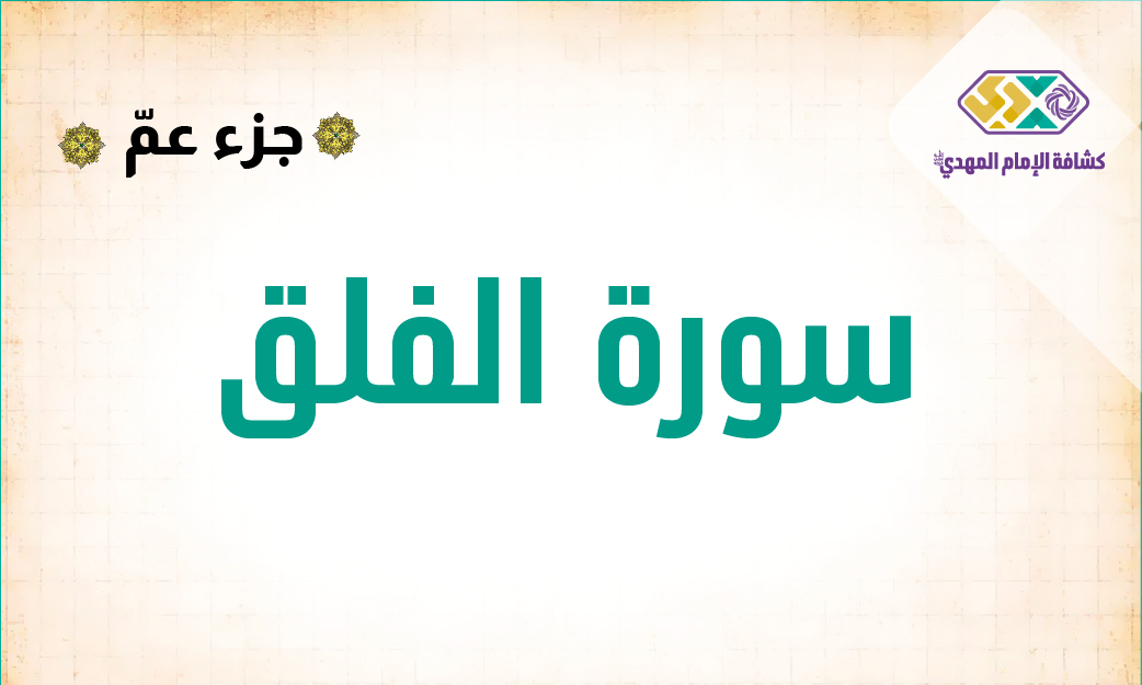36- سورة الفلق 
