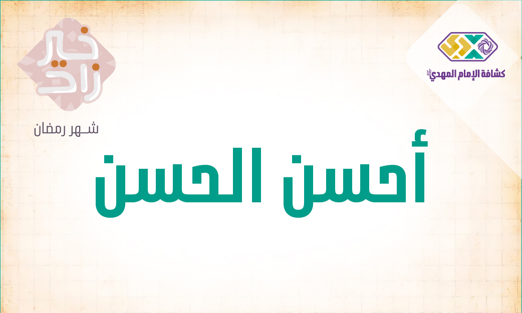 النشاط 8 -  أحسن الحسن - مرحلة البراعم - سلسلة برنامج الإحياء الرمضاني 