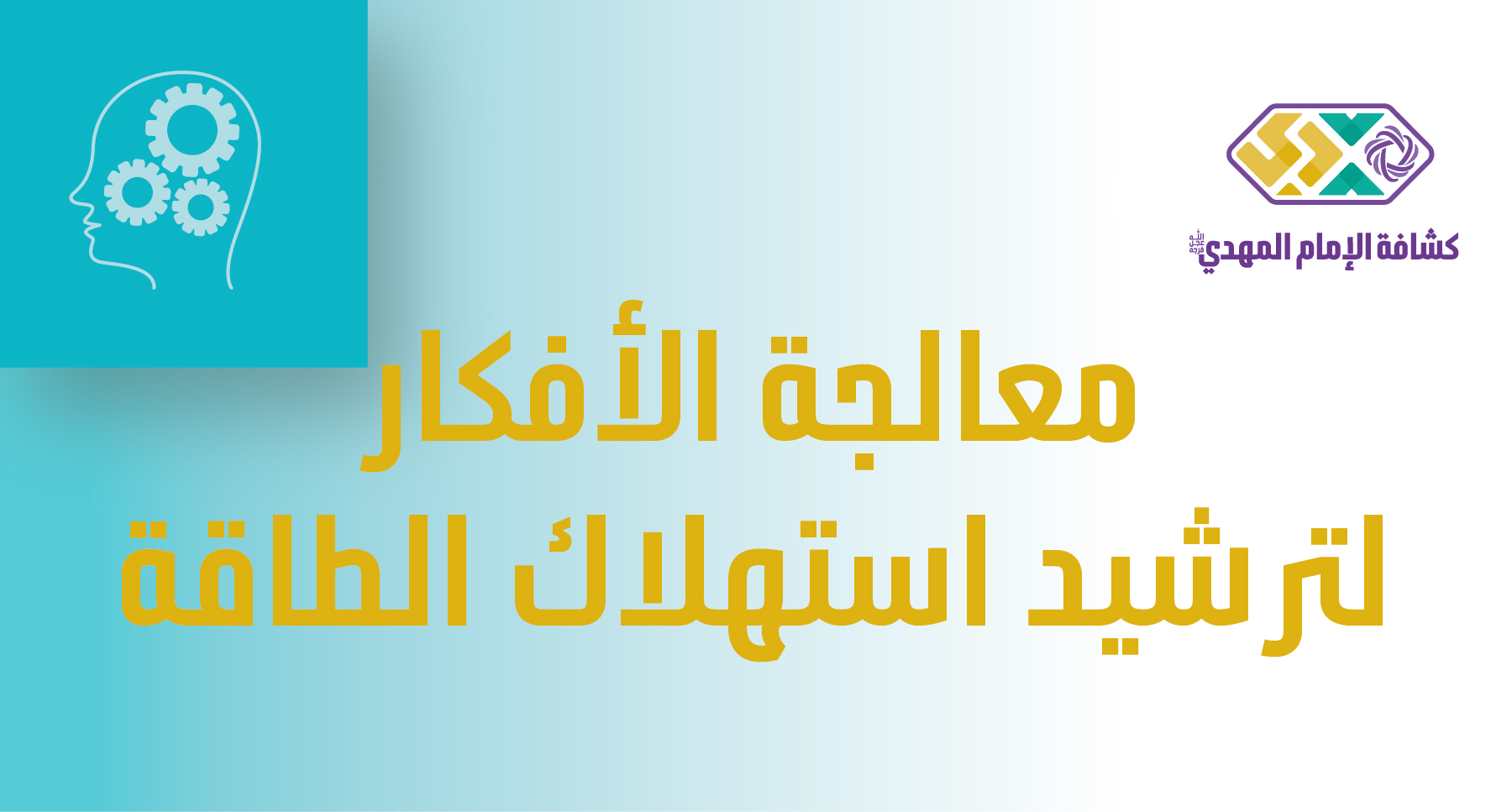 النشاط 1 - معالجة الأفكار لترشيد استهلاك الطاقة - مرحلة الأشبال والزهرات
