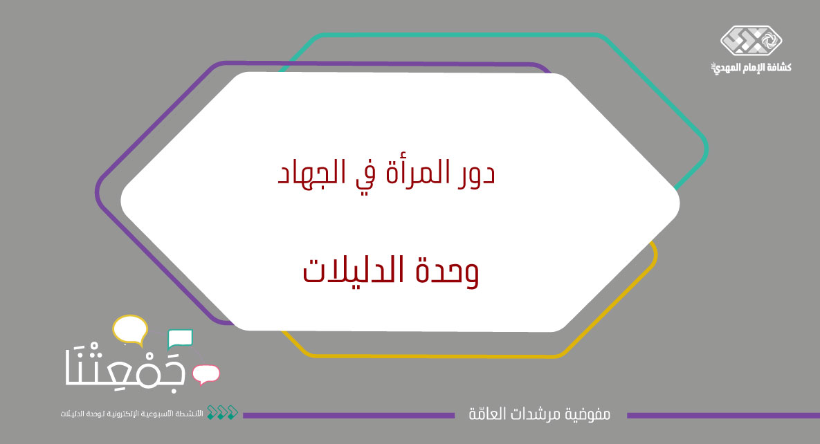 دور المرأة في الجهاد