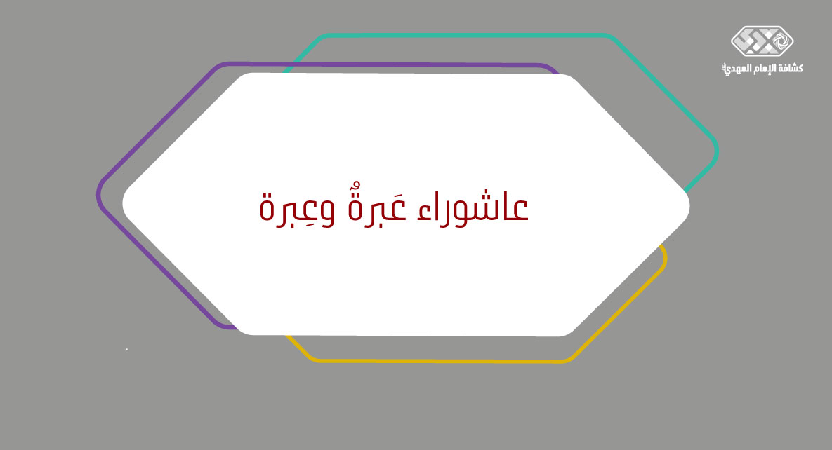 عاشوراء عَبرةٌ وعِبرة1