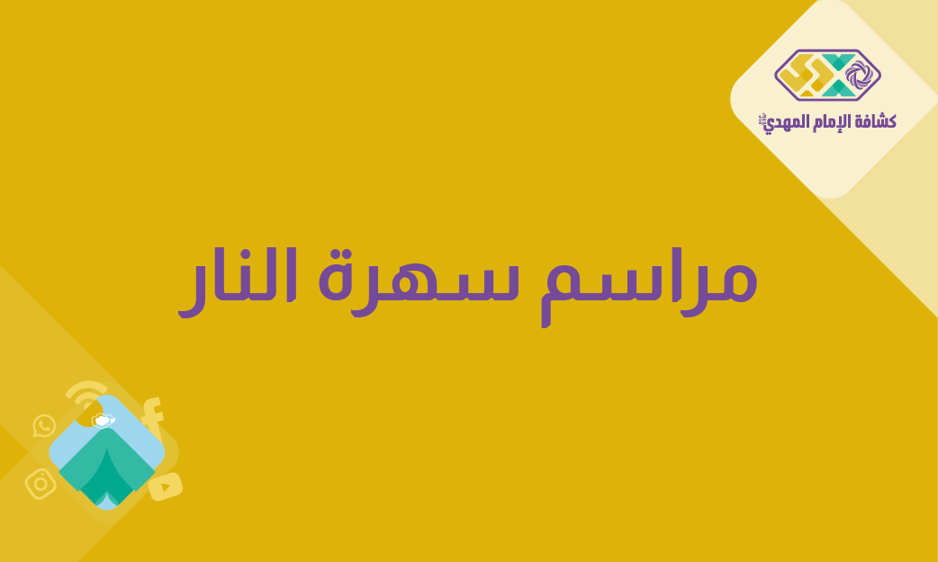 مراسم سهرة النار