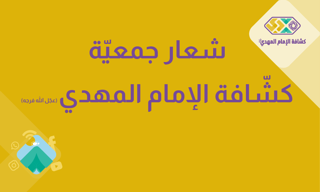 شعار جمعيّة كشّافة الإمام المهدي (عجّل الله فرجه)