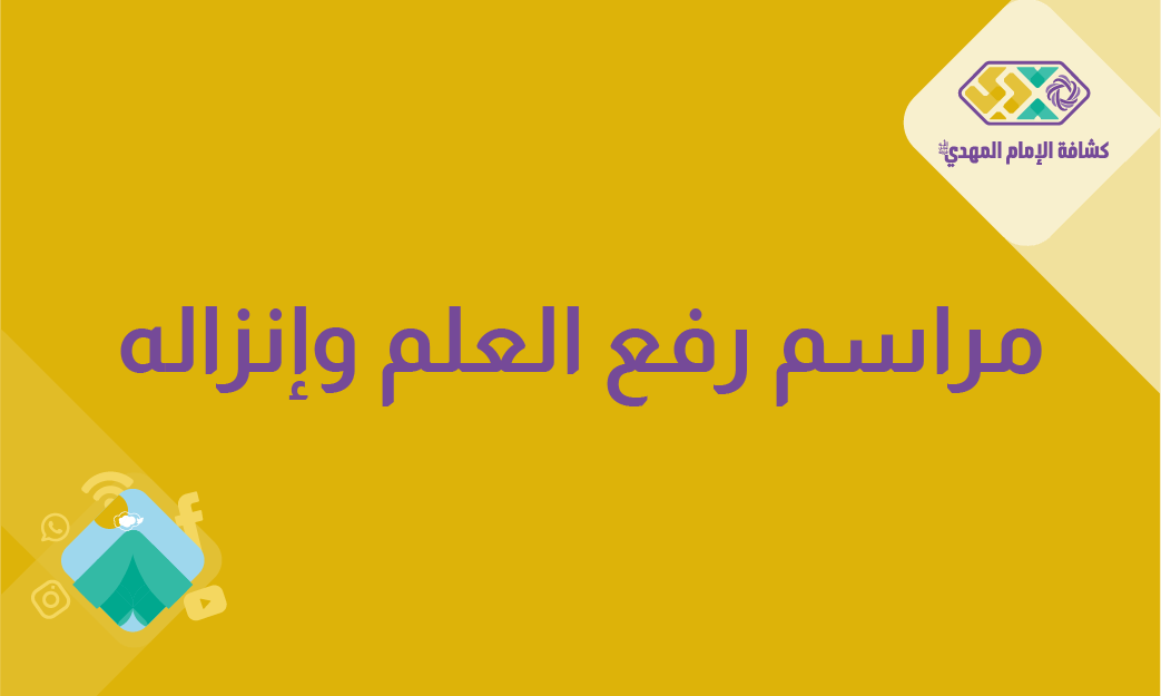 مراسم رفع العلم وإنزاله