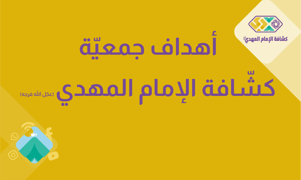 أهداف جمعيّة كشافة الإمام المهدي (عجّل الله قرجه)