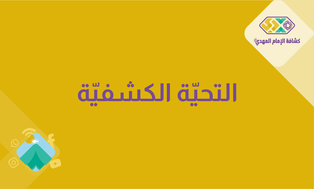 التحيّة الكشفيّة